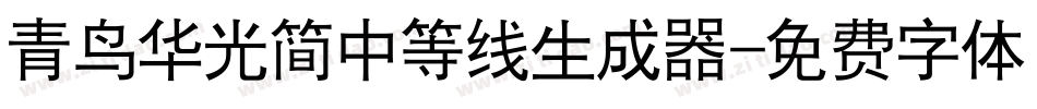 青鸟华光简中等线生成器字体转换