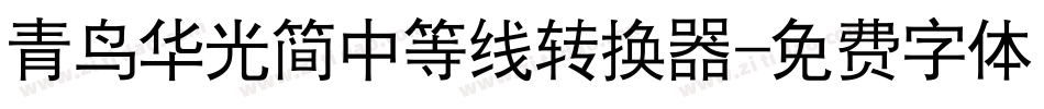 青鸟华光简中等线转换器字体转换