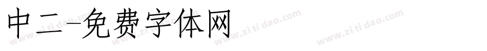 中二字体转换