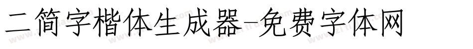 二简字楷体生成器字体转换