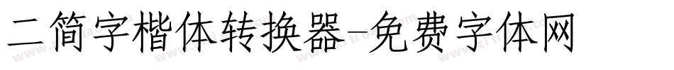 二简字楷体转换器字体转换