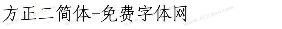 方正二简体字体转换
