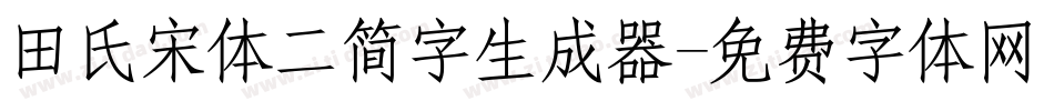 田氏宋体二简字生成器字体转换