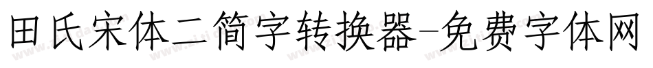 田氏宋体二简字转换器字体转换