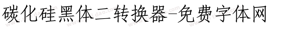 碳化硅黑体二转换器字体转换