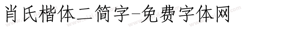 肖氏楷体二简字字体转换