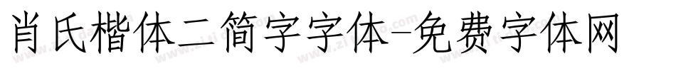 肖氏楷体二简字字体字体转换