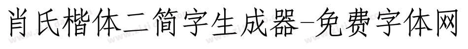 肖氏楷体二简字生成器字体转换