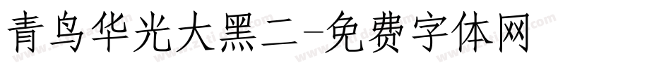 青鸟华光大黑二字体转换
