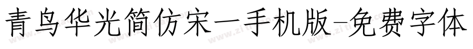青鸟华光简仿宋一手机版字体转换