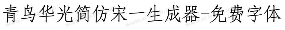 青鸟华光简仿宋一生成器字体转换