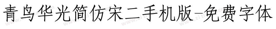 青鸟华光简仿宋二手机版字体转换