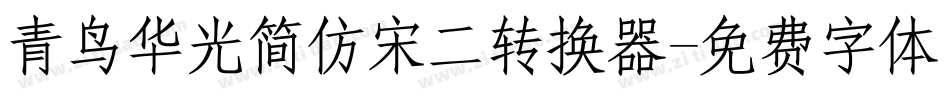 青鸟华光简仿宋二转换器字体转换