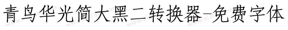 青鸟华光简大黑二转换器字体转换