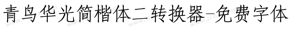 青鸟华光简楷体二转换器字体转换