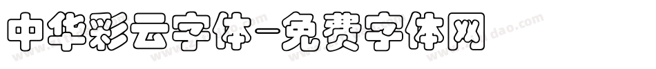 中华彩云字体字体转换