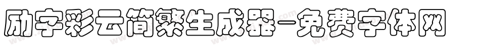 励字彩云简繁生成器字体转换