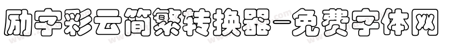 励字彩云简繁转换器字体转换
