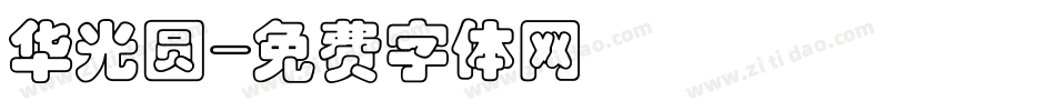 华光圆字体转换