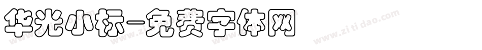 华光小标字体转换