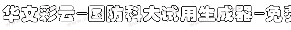 华文彩云-国防科大试用生成器字体转换