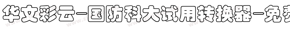 华文彩云-国防科大试用转换器字体转换
