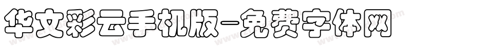 华文彩云手机版字体转换