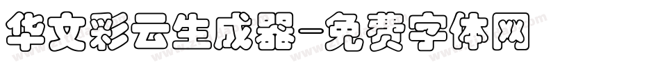 华文彩云生成器字体转换