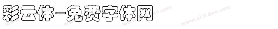彩云体字体转换