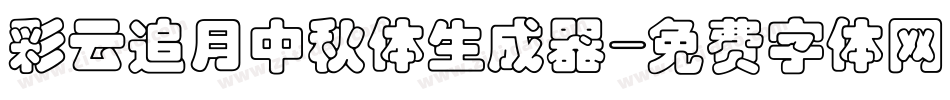 彩云追月中秋体生成器字体转换