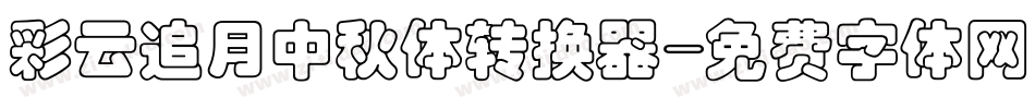 彩云追月中秋体转换器字体转换