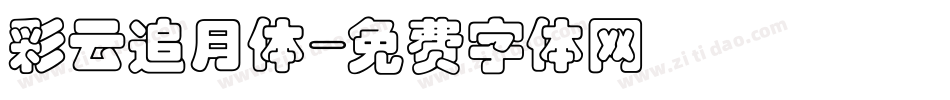 彩云追月体字体转换