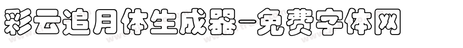 彩云追月体生成器字体转换