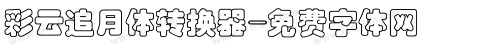 彩云追月体转换器字体转换