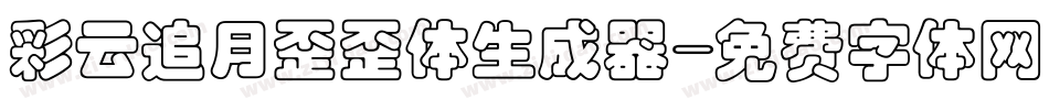 彩云追月歪歪体生成器字体转换
