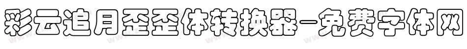 彩云追月歪歪体转换器字体转换