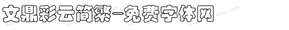 文鼎彩云简繁字体转换