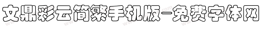 文鼎彩云简繁手机版字体转换