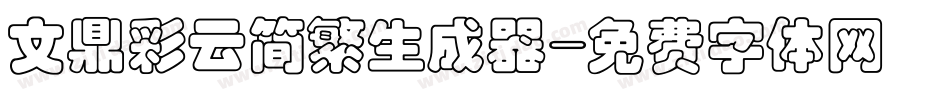文鼎彩云简繁生成器字体转换