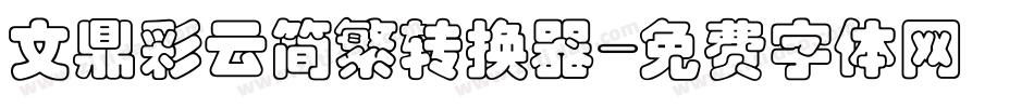 文鼎彩云简繁转换器字体转换