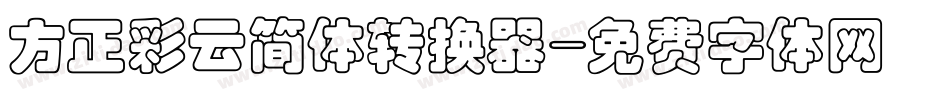方正彩云简体转换器字体转换