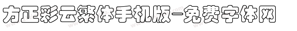 方正彩云繁体手机版字体转换