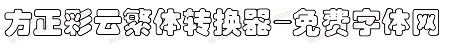 方正彩云繁体转换器字体转换