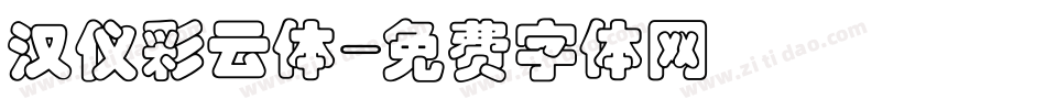 汉仪彩云体字体转换
