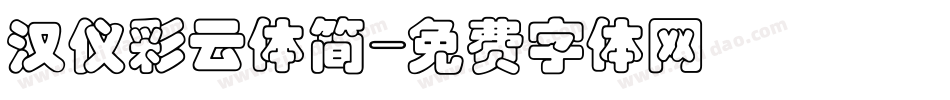 汉仪彩云体简字体转换