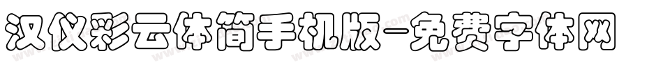 汉仪彩云体简手机版字体转换