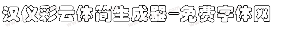 汉仪彩云体简生成器字体转换