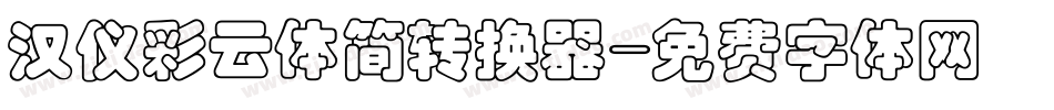 汉仪彩云体简转换器字体转换