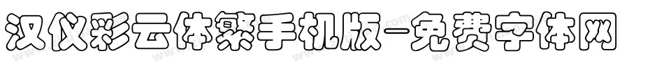 汉仪彩云体繁手机版字体转换