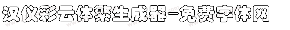 汉仪彩云体繁生成器字体转换